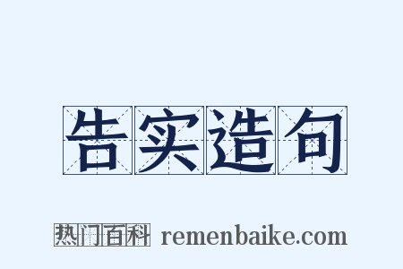 告实造句是什么意思的图片